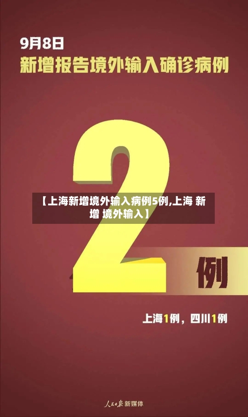 【上海新增境外输入病例5例,上海 新增 境外输入】