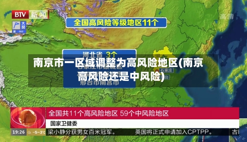 南京市一区域调整为高风险地区(南京高风险还是中风险)