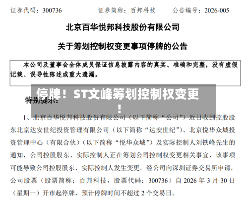 停牌!ST文峰筹划控制权变更!-第2张图片