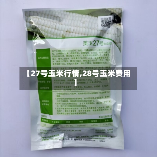 【27号玉米行情,28号玉米费用】