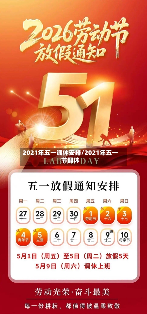 2021年五一调休安排/2021年五一节调休-第2张图片