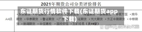 东证期货行情软件下载(东证期货app下载)-第3张图片
