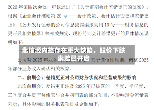 北信源内控存在重大缺陷	，股价下跌索赔已开启-第2张图片