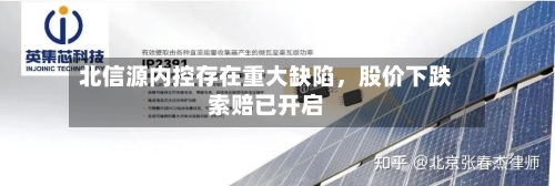 北信源内控存在重大缺陷，股价下跌索赔已开启-第3张图片