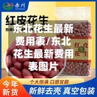东北花生最新费用表/东北花生最新费用表图片