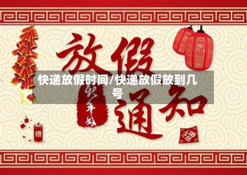 快递放假时间/快递放假放到几号-第2张图片