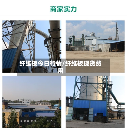 纤维板今日行情/纤维板现货费用