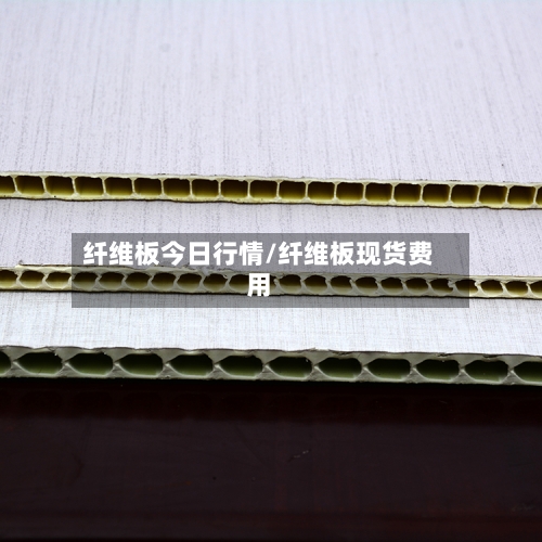 纤维板今日行情/纤维板现货费用-第3张图片