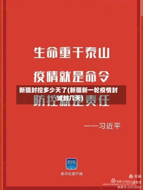 新疆封控多少天了(新疆新一轮疫情封城封几天)-第3张图片