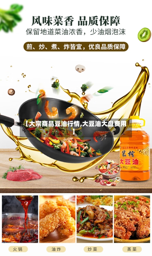 【大宗商品豆油行情,大豆油大盘费用】