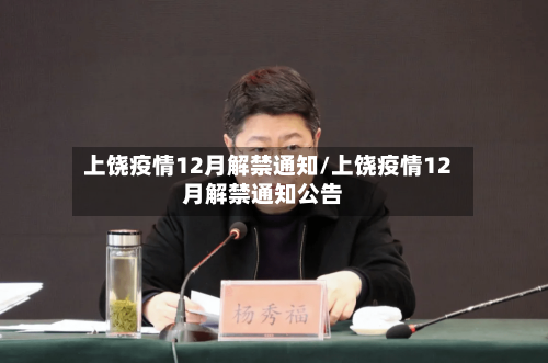 上饶疫情12月解禁通知/上饶疫情12月解禁通知公告