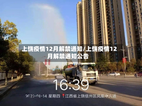 上饶疫情12月解禁通知/上饶疫情12月解禁通知公告-第3张图片