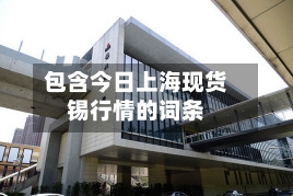 包含今日上海现货锡行情的词条
