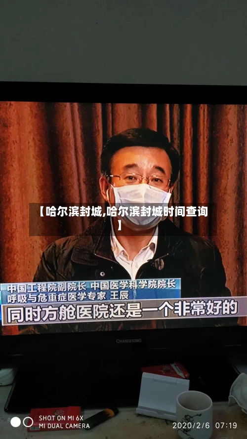 【哈尔滨封城,哈尔滨封城时间查询】