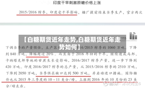 【白糖期货近年走势,白糖期货近年走势如何】-第2张图片