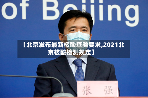 【北京发布最新核酸查验要求,2021北京核酸检测规定】