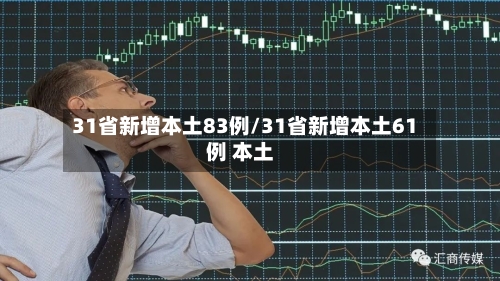 31省新增本土83例/31省新增本土61例 本土-第3张图片