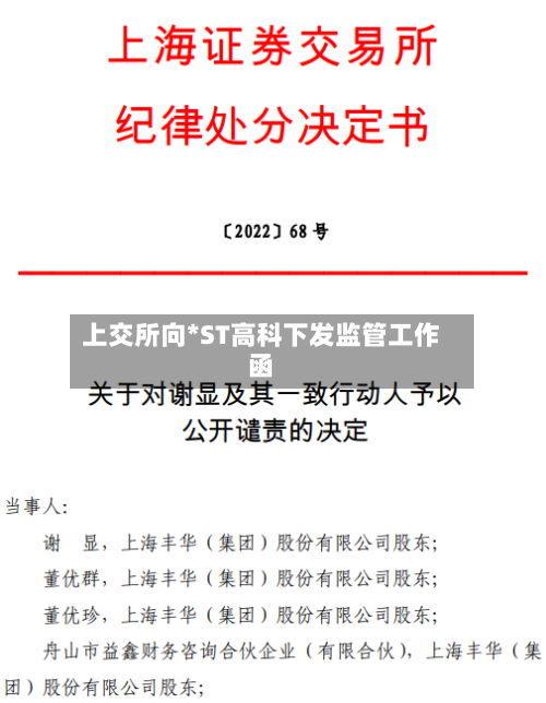 上交所向*ST高科下发监管工作函