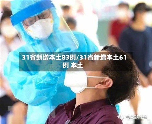 31省新增本土83例/31省新增本土61例 本土