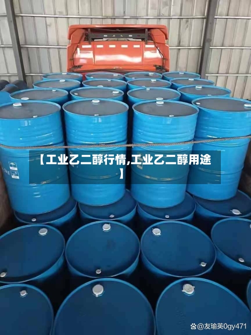 【工业乙二醇行情,工业乙二醇用途】