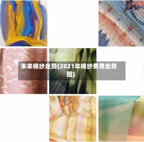 未来棉纱走势(2021年棉纱费用走势图)