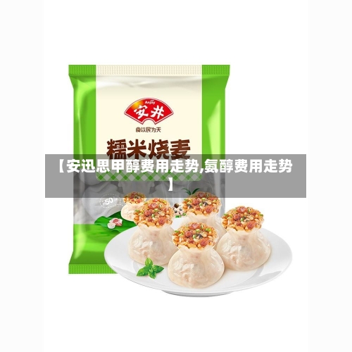 【安迅思甲醇费用走势,氨醇费用走势】-第2张图片