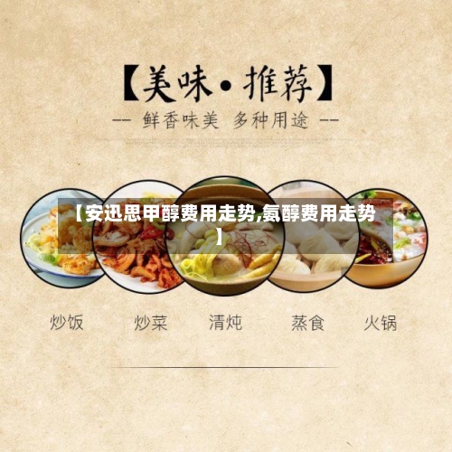 【安迅思甲醇费用走势,氨醇费用走势】