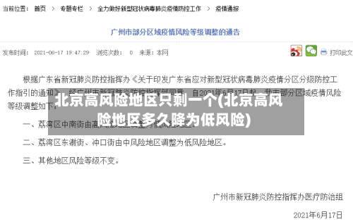 北京高风险地区只剩一个(北京高风险地区多久降为低风险)-第3张图片