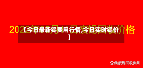 【今日最新锡费用行情,今日实时锡价】-第2张图片