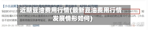 近期豆油费用行情(最新豆油费用行情发展情形如何)