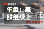 午盘：美股继续上扬 纳指上涨350点