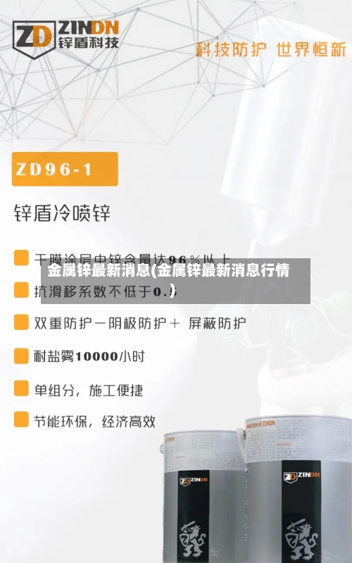 金属锌最新消息(金属锌最新消息行情)