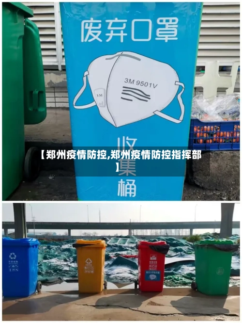 【郑州疫情防控,郑州疫情防控指挥部】-第2张图片