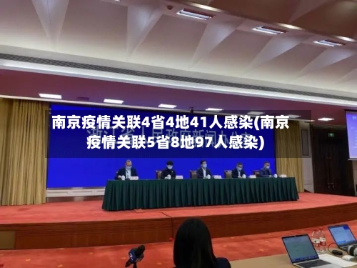 南京疫情关联4省4地41人感染(南京疫情关联5省8地97人感染)