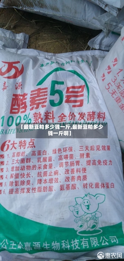【最新豆粕多少钱一斤,最新豆粕多少钱一斤啊】