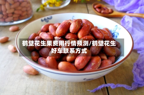鹤壁花生果费用行情预测/鹤壁花生好车联系方式