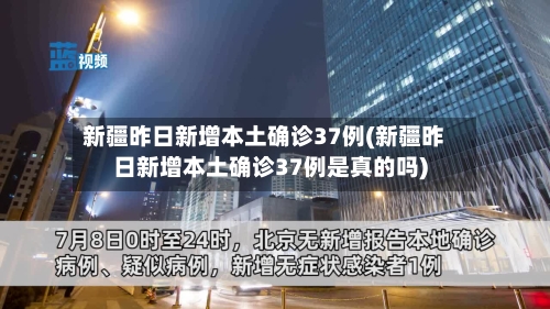 新疆昨日新增本土确诊37例(新疆昨日新增本土确诊37例是真的吗)