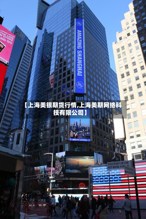 【上海美银期货行情,上海美期网络科技有限公司】