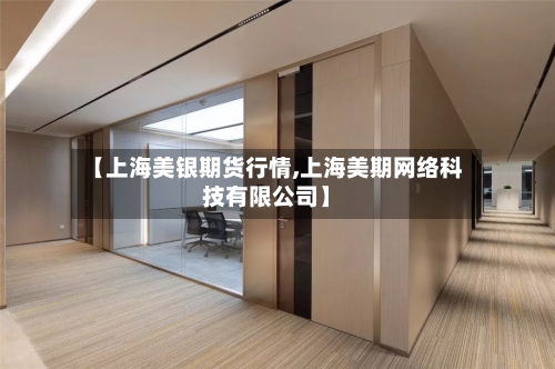 【上海美银期货行情,上海美期网络科技有限公司】-第3张图片