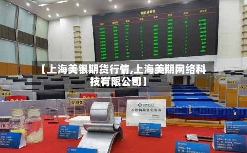 【上海美银期货行情,上海美期网络科技有限公司】-第2张图片
