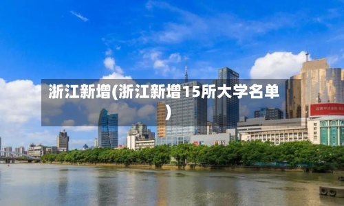 浙江新增(浙江新增15所大学名单)-第2张图片