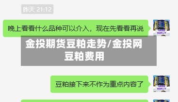 金投期货豆粕走势/金投网豆粕费用-第2张图片