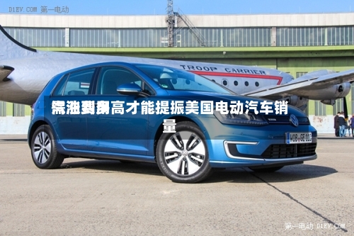 汽油费用需涨到多高才能提振美国电动汽车销量