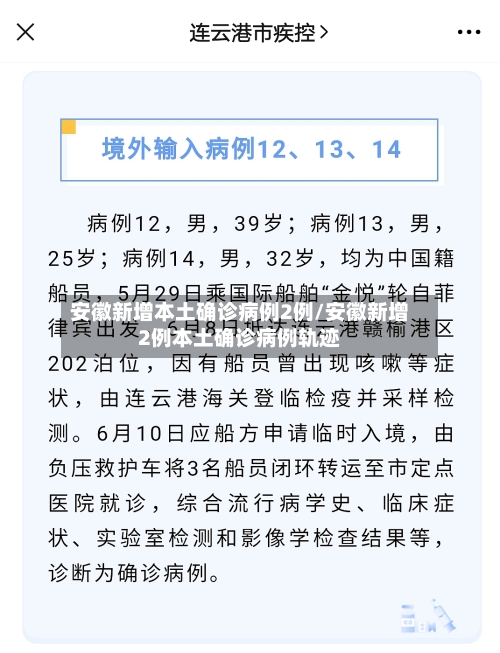 安徽新增本土确诊病例2例/安徽新增2例本土确诊病例轨迹