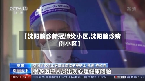 【沈阳确诊新冠肺炎小区,沈阳确诊病例小区】