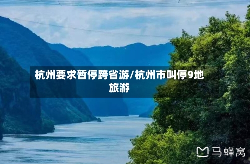 杭州要求暂停跨省游/杭州市叫停9地旅游