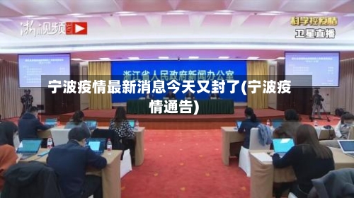宁波疫情最新消息今天又封了(宁波疫情通告)-第2张图片