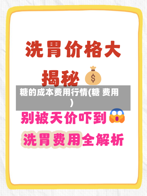 糖的成本费用行情(糖 费用)-第3张图片
