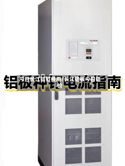 今日长江铝钉费用/长江铝板今日铝价