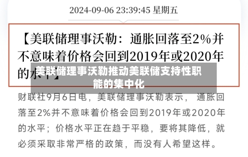 美联储理事沃勒推动美联储支持性职能的集中化